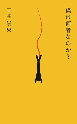 僕は何者なのか?
